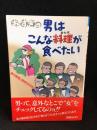 おすぎの男はこんな料理が食べたい : 男の味覚と気持ちがわかる本