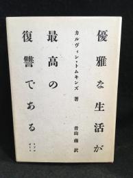 優雅な生活が最高の復讐である