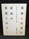 優雅な生活が最高の復讐である
