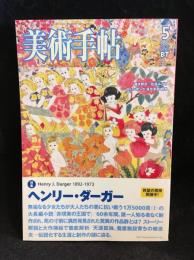 美術手帖 2007年5月号 特集　ヘンリー・ダーガー