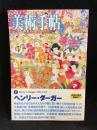 美術手帖 2007年5月号 特集　ヘンリー・ダーガー