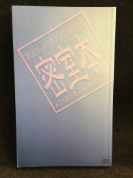 密室本　メフィスト巻末編集者座談会　講談社ノベルス20周年記念