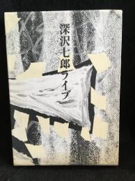 深沢七郎ライブ