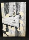 深沢七郎ライブ