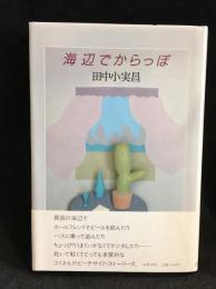 海辺でからっぽ