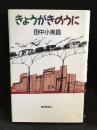 きょうがきのうに