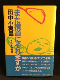 また横道にそれますが