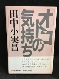 オトコの気持ち