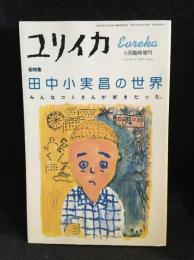 田中小実昌の世界　みんなコミさんが好きだった　総特集 ユリイカ　2000年6月臨時増刊