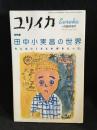 田中小実昌の世界　みんなコミさんが好きだった　総特集 ユリイカ　2000年6月臨時増刊