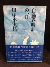 自動巻時計の一日