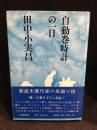 自動巻時計の一日