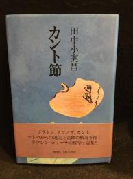 カント節