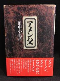 アメン父