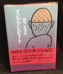 インデアン・ピート