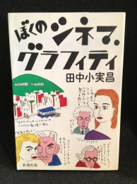 ぼくのシネマ・グラフィティ
