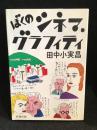 ぼくのシネマ・グラフィティ