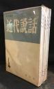 近代説話　4～11集　8冊セット