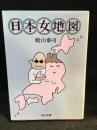日本女地図 : 自然は、肉体にどんな影響を与えるのか