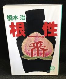 根性