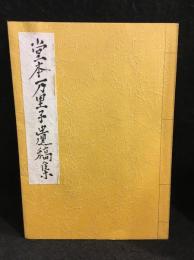 堂本万里子遺稿集