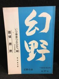 「幻野」　第31号　追悼原泉　