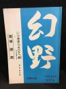 「幻野」　第31号　追悼原泉　