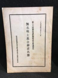 第二八回解放運動犠牲者合葬追悼会　無名戦士墓合葬者名簿　一九七五年三月十八日　