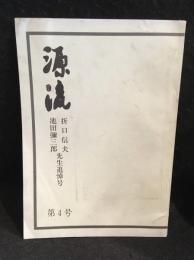 源流 復刊第四号　通刊七号　折口信夫　池田彌三郎 追悼号