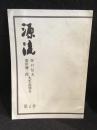 源流 復刊第四号　通刊七号　折口信夫　池田彌三郎 追悼号