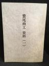 鷲尾雨工資料