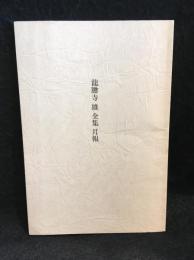 龍膽寺雄全集　月報