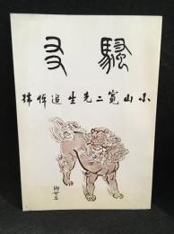 騒友　第193号　小山寛二先生追悼号
