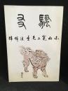 騒友　第193号　小山寛二先生追悼号