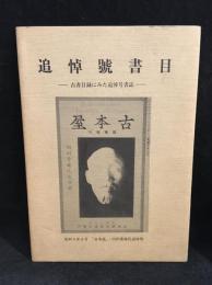 追悼号書目 : 古書目録にみた追悼号書誌
