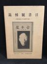 追悼号書目 : 古書目録にみた追悼号書誌