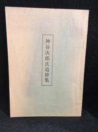 神谷次郎氏追悼集