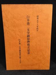 白井喬二文学顕彰碑建立記念　白井喬二文学顕彰碑を建てる会　昭和五十八年四月