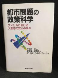 都市問題の政策科学 : アメリカにおける大都市の安心の条件