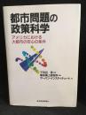 都市問題の政策科学 : アメリカにおける大都市の安心の条件