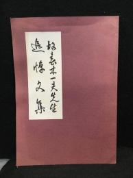 故春木一夫先生追悼文集