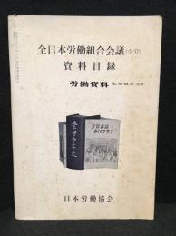 全日本労働組合会議(全労)資料目録
