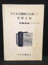 全日本労働組合会議(全労)資料目録