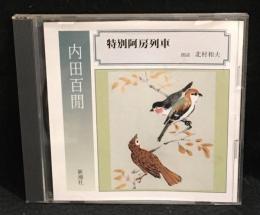 内田百聞　特別阿房列車 朗読　北村和夫 CD