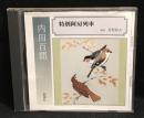 内田百聞　特別阿房列車 朗読　北村和夫 CD