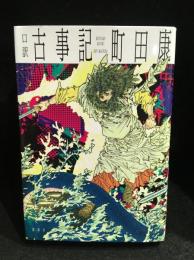 口訳　古事記