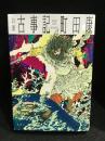 口訳　古事記