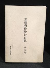 加藤秀俊旅行日誌　私家版二百部限定　第七巻