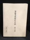 加藤秀俊旅行日誌　私家版二百部限定　第七巻