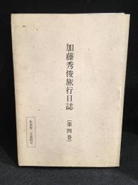 加藤秀俊旅行日誌　私家版二百部限定　第四巻